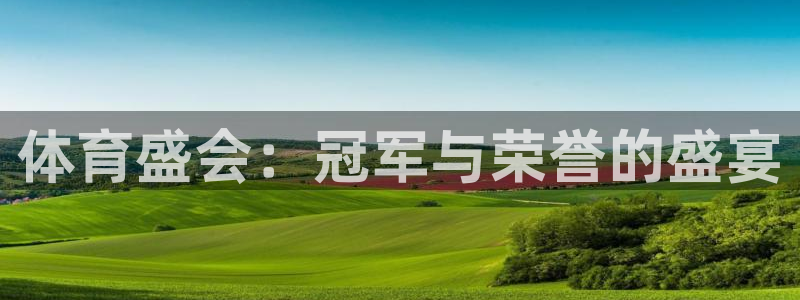 64体育：体育盛会：冠军与荣誉的盛宴