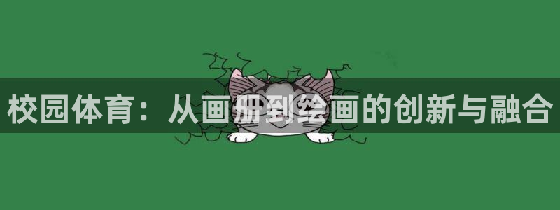 关键词：校园体育：从画册到绘画的创新与融合