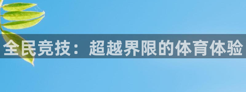 关键词：全民竞技：超越界限的体育体验